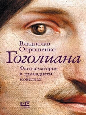 cover image of Гоголиана